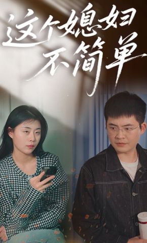 短剧《这个媳妇不简单》海报