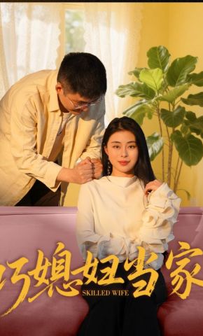 短剧《巧媳妇当家》海报