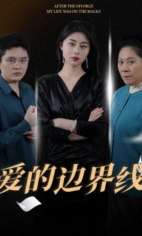 短剧《爱的边界线》海报