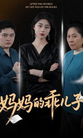 短剧《妈妈的乖儿子》海报