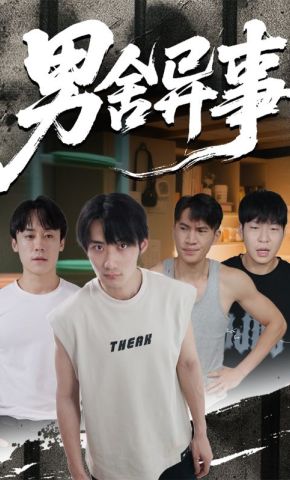 短剧《男舍异事》海报