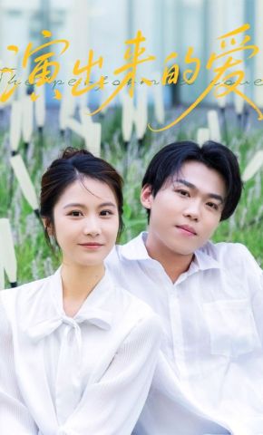 短剧《演出来的爱》海报
