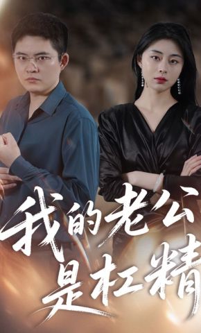 短剧《我的老公是杠精》海报