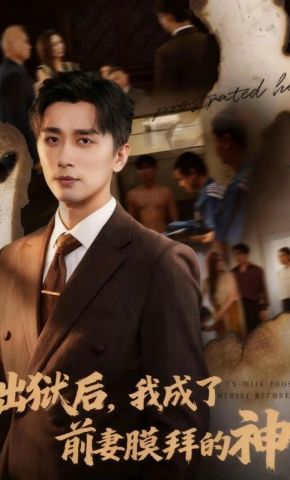 短剧《出狱后，我成了前妻膜拜的神》海报