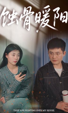 短剧《蚀骨暖阳》海报