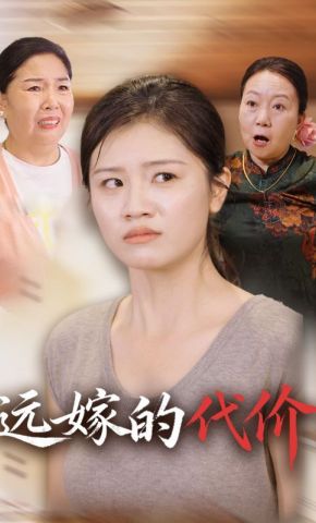 短剧《远嫁的代价》海报
