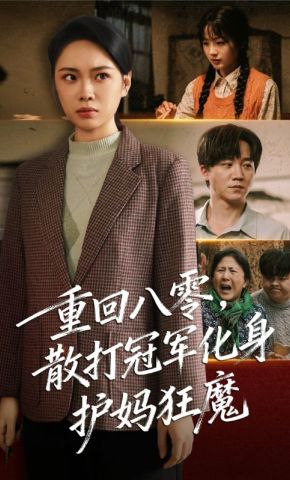 短剧《重回八零，散打冠军化身护妈狂魔》海报