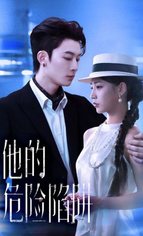 短剧《他的危险陷阱》海报