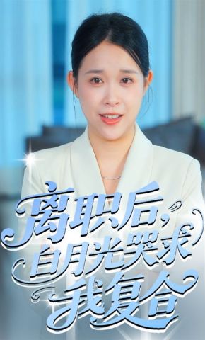 短剧《离职后，白月光哭求我复合》海报