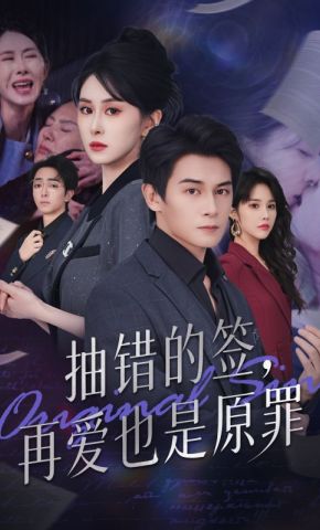 短剧《抽错的签，再爱也是原罪》海报