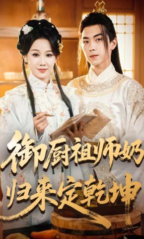 短剧《御厨祖师奶归来定乾坤》海报