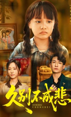 短剧《久别不成悲》海报