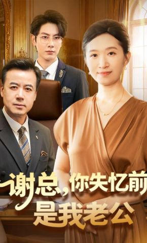 短剧《谢总，你失忆前是我老公》海报