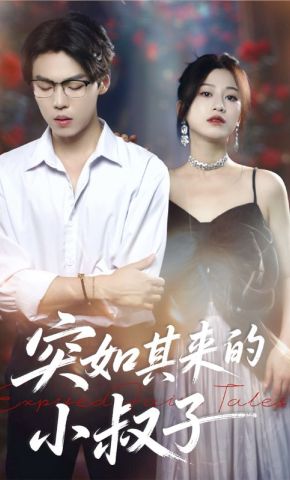 短剧《突如其来的小叔子》海报