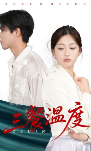 短剧《三餐温度》海报