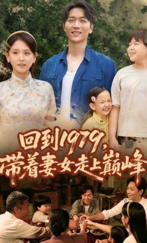 短剧《回到1979，带着妻女走上巅峰》海报