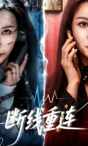 短剧《断线重连》海报
