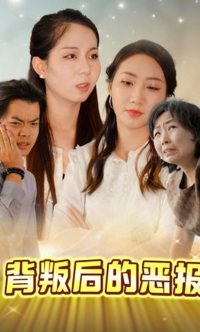 短剧《背叛后的恶报》海报