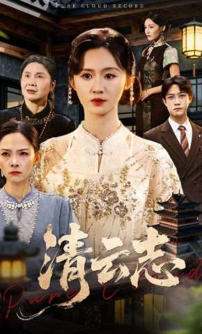 短剧《清云志》海报