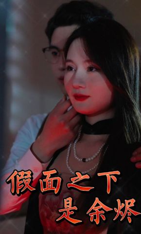 短剧《假面之下是余烬》海报
