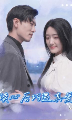 短剧《读心后巧遇真爱》海报