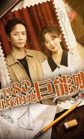 短剧《穿到80，再嫁的她巨能赚》海报