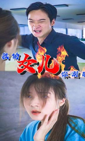 短剧《我的女儿你别动》海报