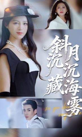 短剧《斜月沉沉藏海雾》海报