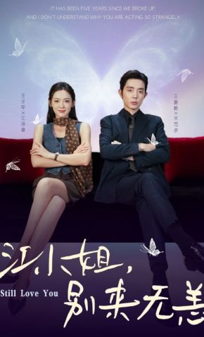 短剧《江小姐，别来无恙》海报