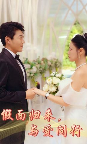 短剧《假面归来，与爱同行》海报