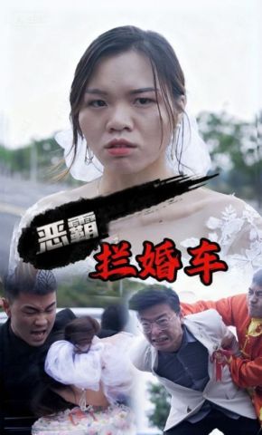 短剧《恶霸拦婚车》海报