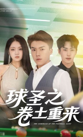 短剧《球圣之卷土重来》海报