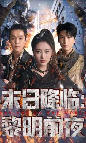 短剧《末日降临：黎明前夜》海报