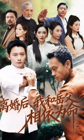 短剧《离婚后，我和岳父相依为命》海报