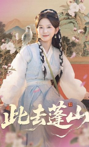 短剧《此去蓬山》海报