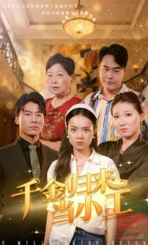 短剧《千金归来当小工》海报