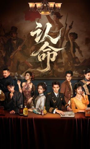 短剧《认命》海报