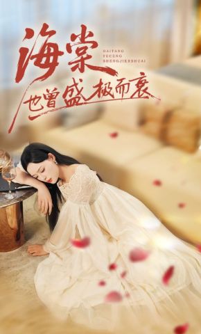 短剧《海棠也曾盛极而衰》海报