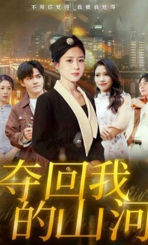 短剧《夺回我的山河》海报