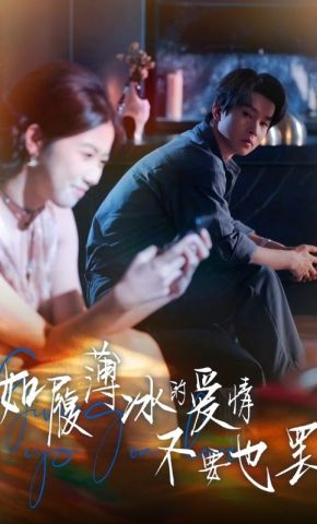 短剧《如履薄冰的爱情，不要也罢》海报