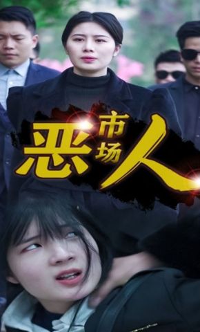 短剧《市场恶人》海报