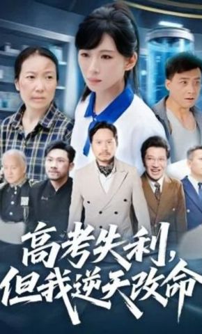 短剧《高考失利，但我逆天改命》海报