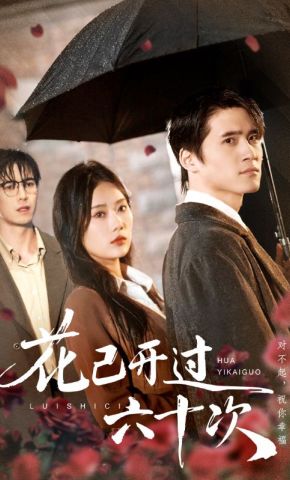 短剧《花已开过六十次》海报