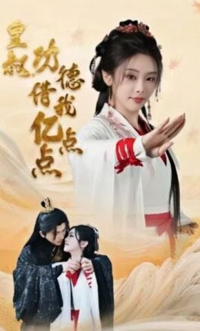 短剧《皇叔，功德借我亿点点》海报