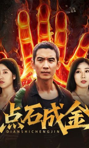 短剧《点石成金》海报