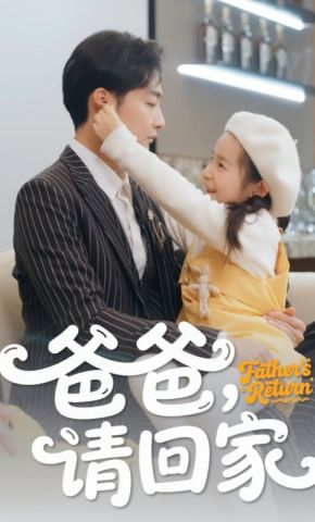 短剧《爸爸，请回家》海报