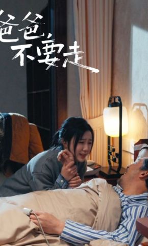 短剧《爸爸，不要走》海报