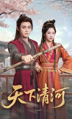 短剧《天下清河》海报