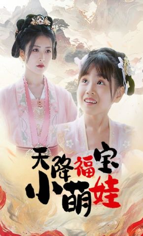 短剧《天降福宝小萌娃》海报