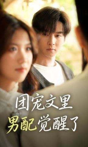 短剧《团宠文里男配觉醒了》海报